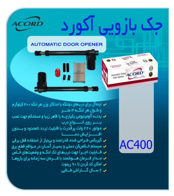 جک بازویی اکورد AC-400